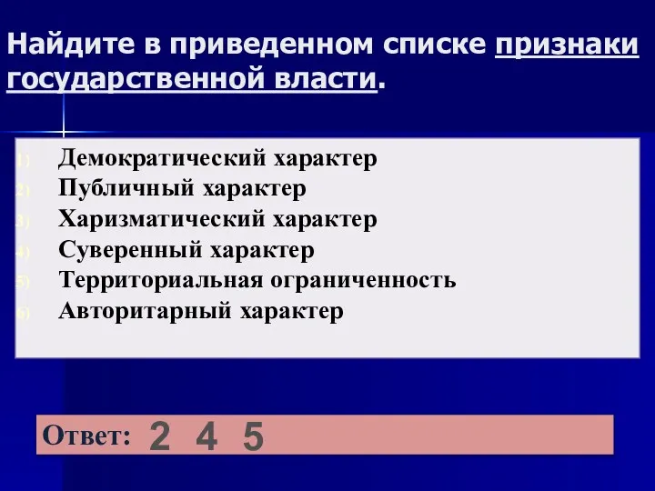 Найдите в приведенном списке признаки государственной власти. 2 4 5