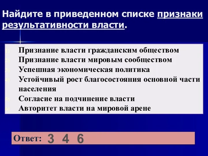 Найдите в приведенном списке признаки результативности власти. 3 4 6