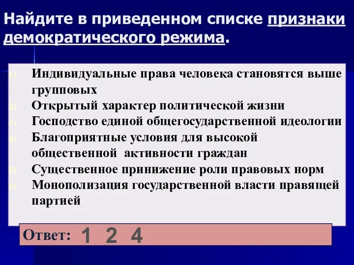 Найдите в приведенном списке признаки демократического режима. 1 2 4