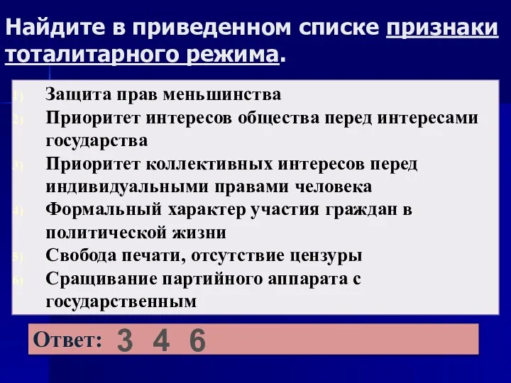 Найдите в приведенном списке признаки тоталитарного режима. 3 4 6