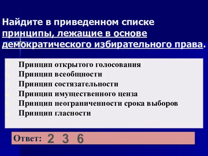 Найдите в приведенном списке принципы, лежащие в основе демократического избирательного права. 2 3 6