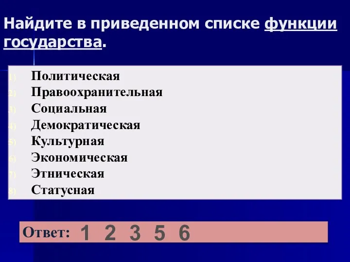 Найдите в приведенном списке функции государства. 1 2 3 5 6