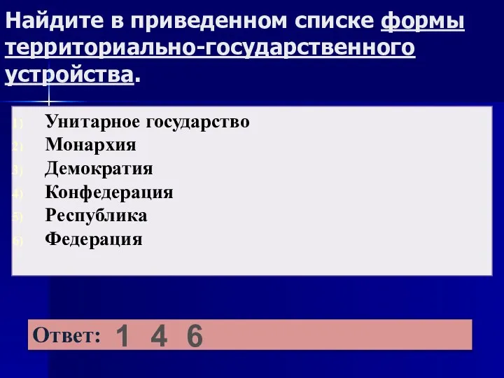 Найдите в приведенном списке формы территориально-государственного устройства. 1 4 6