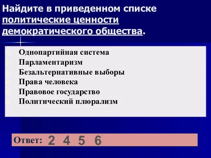 Найдите в приведенном списке политические ценности демократического общества. 2 4 5 6