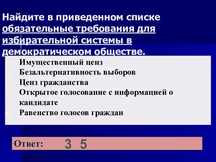 Найдите в приведенном списке обязательные требования для избирательной системы в демократическом обществе. 3 5