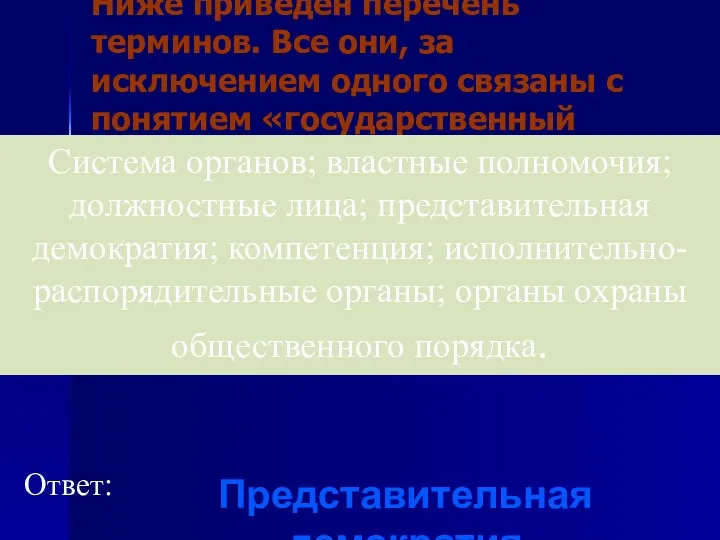 Ниже приведен перечень терминов. Все они, за исключением одного связаны