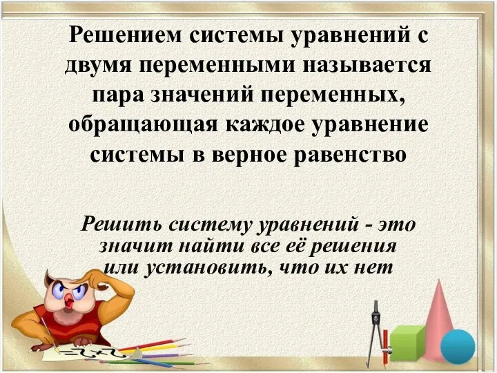 Решением системы уравнений с двумя переменными называется пара значений переменных, обращающая каждое уравнение