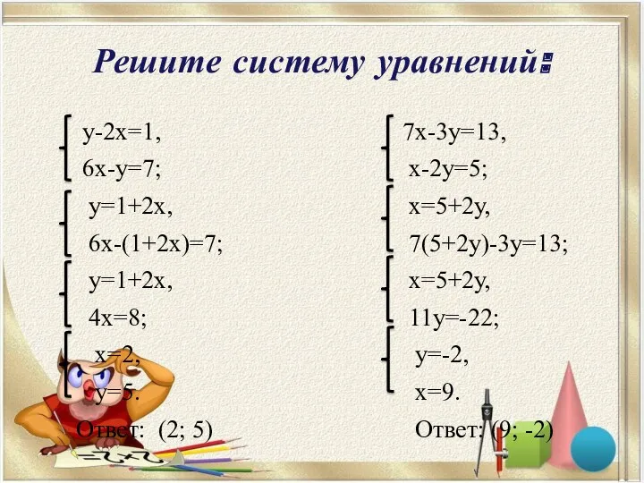 Решите систему уравнений: у-2х=1, 6х-у=7; у=1+2х, 6х-(1+2х)=7; у=1+2х, 4х=8; х=2,