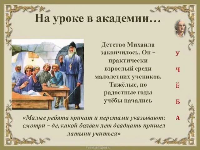 На уроке в академии… «Малые ребята кричат и перстами указывают: смотри – де,