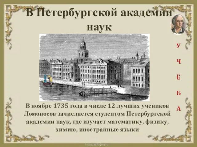 В Петербургской академии наук В ноябре 1735 года в числе 12 лучших учеников