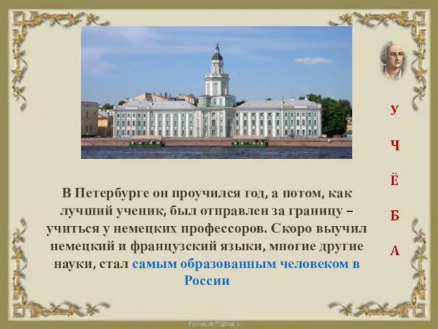 В Петербурге он проучился год, а потом, как лучший ученик, был отправлен за