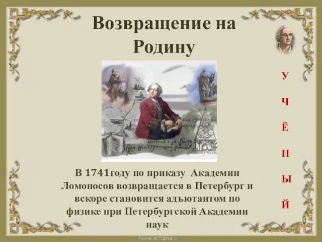 Возвращение на Родину У Ч Ё Н Ы Й В 1741году по приказу