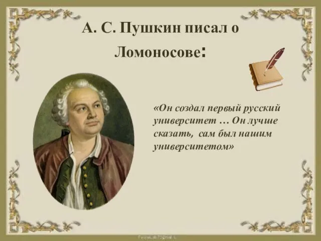 «Он создал первый русский университет … Он лучше сказать, сам был нашим университетом»