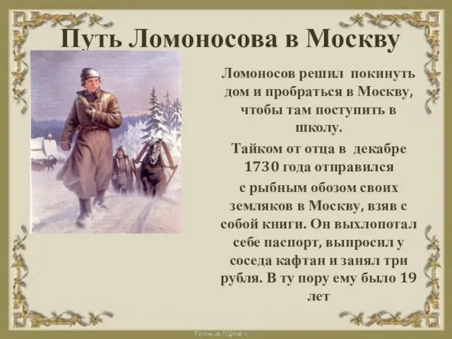 Путь Ломоносова в Москву Ломоносов решил покинуть дом и пробраться в Москву, чтобы