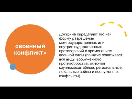 «военный конфликт» Доктрина определяет его как форму разрешения межгосударственных или