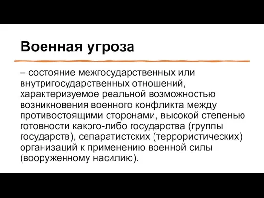 Военная угроза – состояние межгосударственных или внутригосударственных отношений, характеризуемое реальной