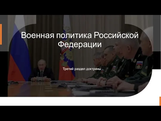 Военная политика Российской Федерации Третий раздел доктрины