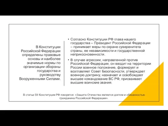 В Конституции Российской Федерации определены правовые основы и наиболее значимые