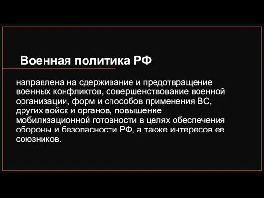 Военная политика РФ направлена на сдерживание и предотвращение военных конфликтов,