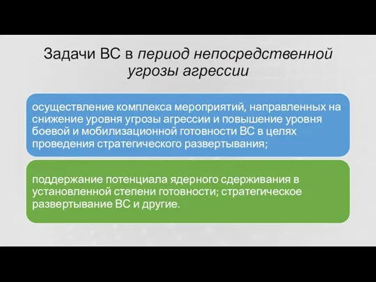 Задачи ВС в период непосредственной угрозы агрессии