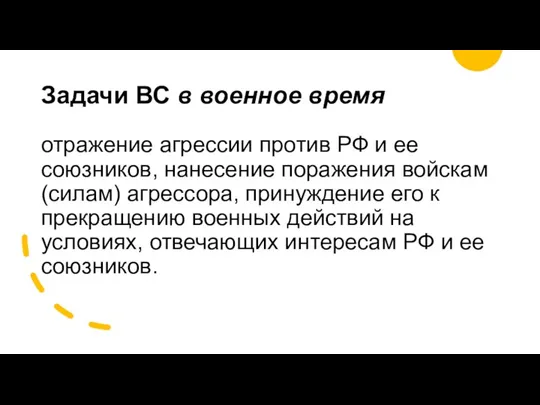 Задачи ВС в военное время отражение агрессии против РФ и