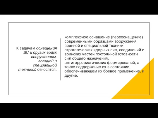 К задачам оснащения ВС и других войск вооружением, военной и