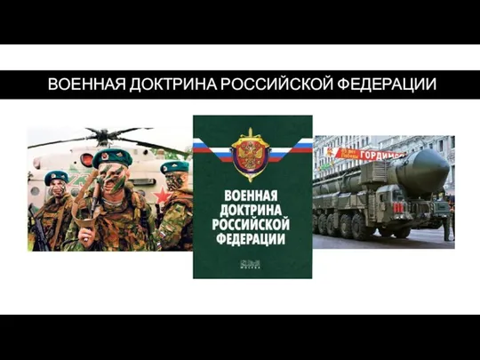 ВОЕННАЯ ДОКТРИНА РОССИЙСКОЙ ФЕДЕРАЦИИ