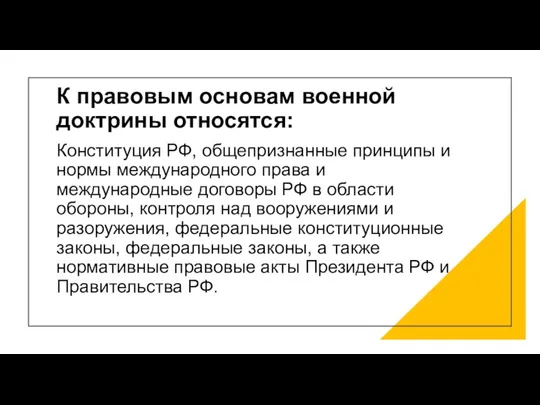 К правовым основам военной доктрины относятся: Конституция РФ, общепризнанные принципы