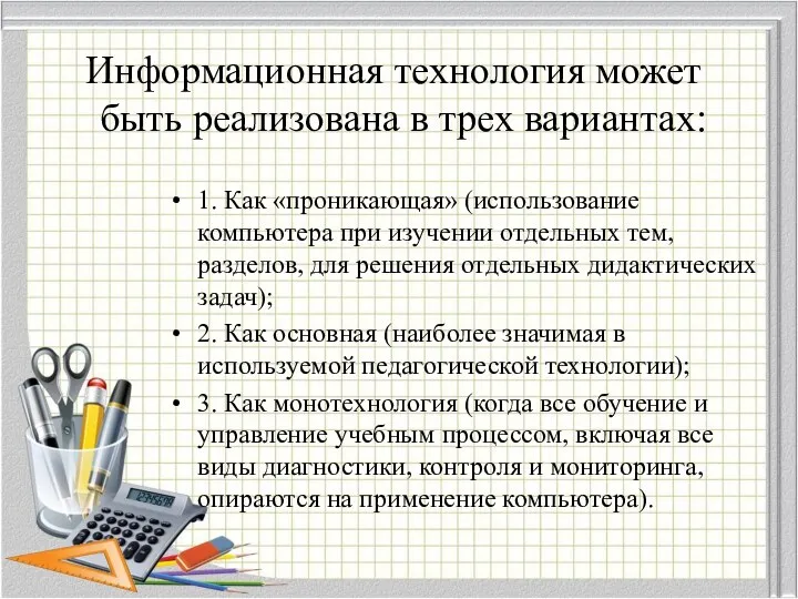 Информационная технология может быть реализована в трех вариантах: 1. Как