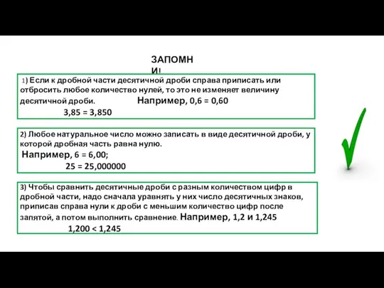 ЗАПОМНИ! 1) Если к дробной части десятичной дроби справа приписать