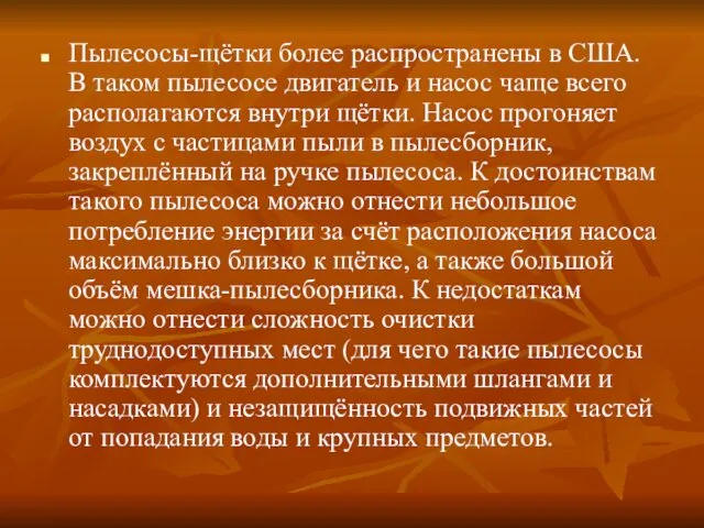 Пылесосы-щётки более распространены в США. В таком пылесосе двигатель и