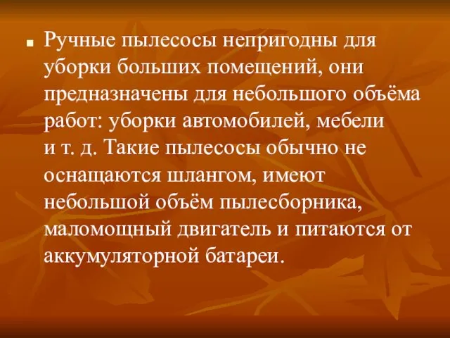 Ручные пылесосы непригодны для уборки больших помещений, они предназначены для