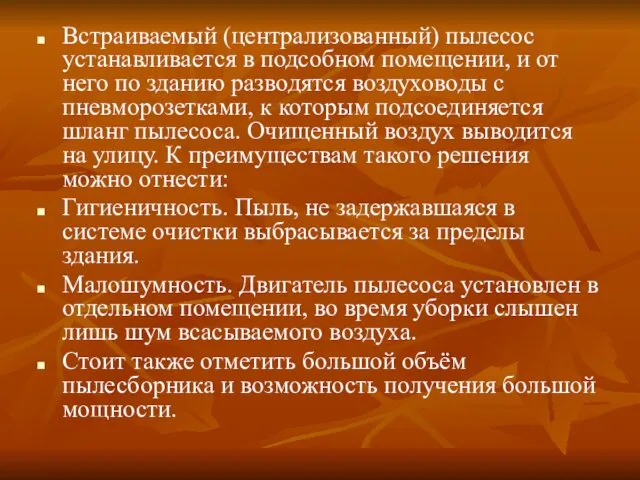 Встраиваемый (централизованный) пылесос устанавливается в подсобном помещении, и от него