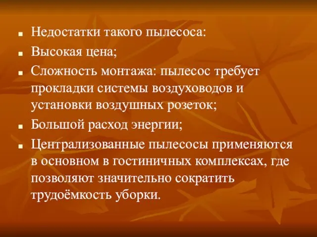 Недостатки такого пылесоса: Высокая цена; Сложность монтажа: пылесос требует прокладки