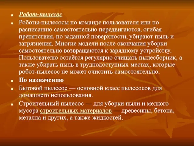 Робот-пылесос Роботы-пылесосы по команде пользователя или по расписанию самостоятельно передвигаются,