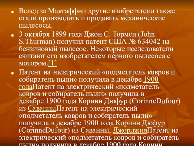 Вслед за Макгаффни другие изобретатели также стали производить и продавать