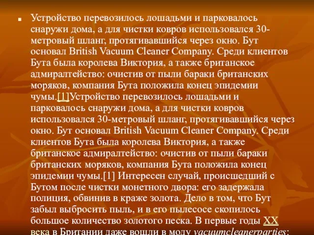 Устройство перевозилось лошадьми и парковалось снаружи дома, а для чистки