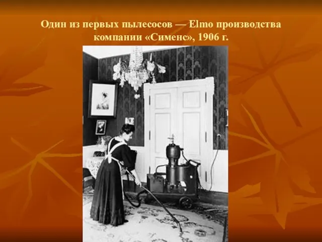 Один из первых пылесосов — Elmo производства компании «Сименс», 1906 г.