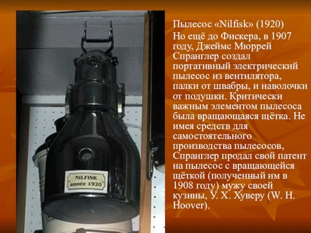 Пылесос «Nilfisk» (1920) Но ещё до Фискера, в 1907 году,