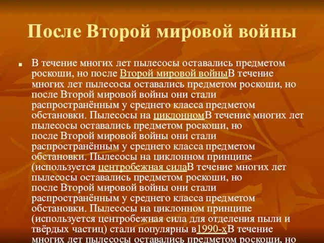 После Второй мировой войны В течение многих лет пылесосы оставались