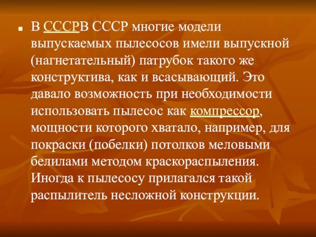 В СССРВ СССР многие модели выпускаемых пылесосов имели выпускной (нагнетательный)