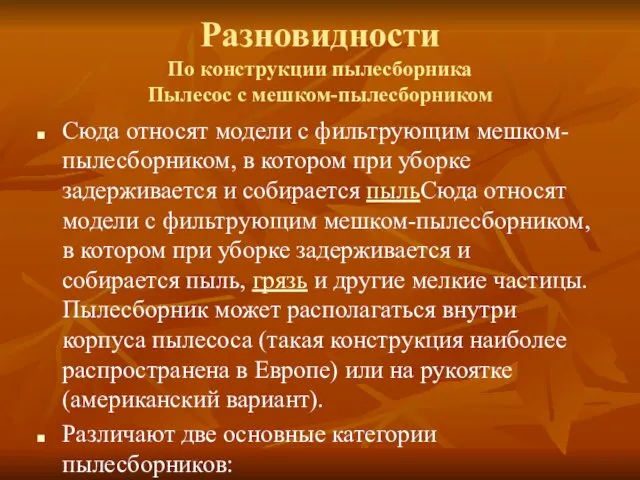 Разновидности По конструкции пылесборника Пылесос с мешком-пылесборником Сюда относят модели