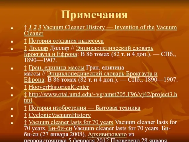 Примечания ↑ 1 2 3 Vacuum Cleaner History — Invention