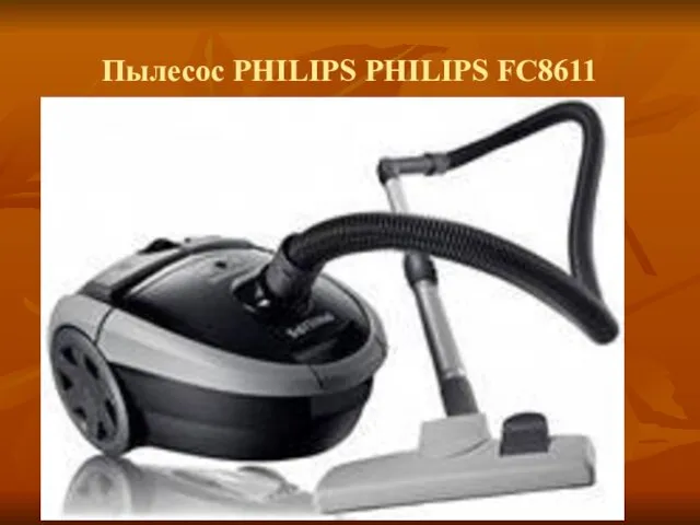 Пылесос PHILIPS PHILIPS FC8611