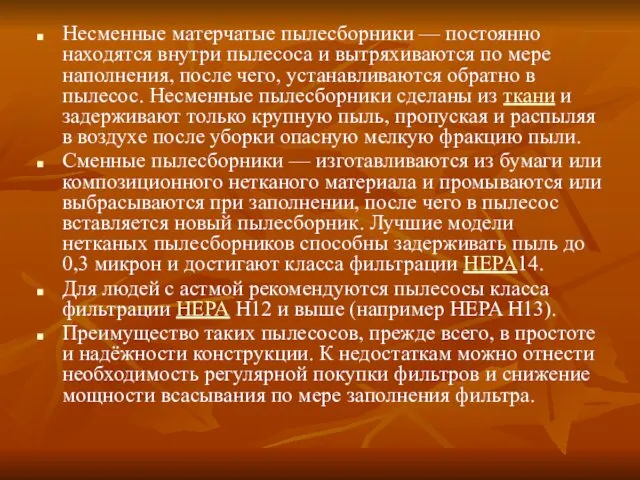 Несменные матерчатые пылесборники — постоянно находятся внутри пылесоса и вытряхиваются