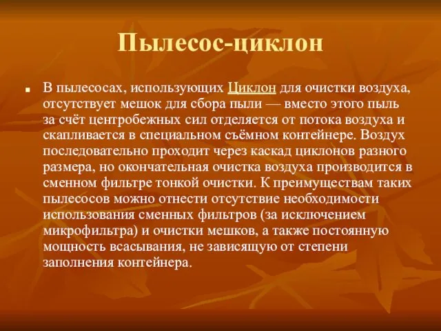 Пылесос-циклон В пылесосах, использующих Циклон для очистки воздуха, отсутствует мешок