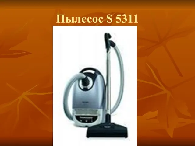 Пылесос S 5311