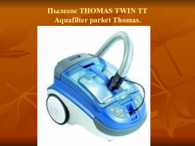 Пылесос THOMAS TWIN TT Aquafilter parket Thomas.