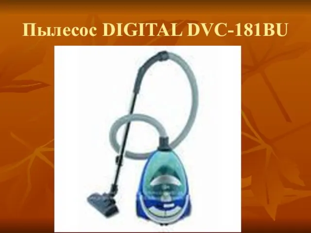 Пылесос DIGITAL DVC-181BU