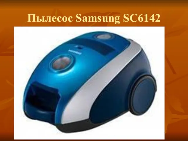 Пылесос Samsung SC6142